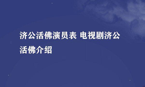 济公活佛演员表 电视剧济公活佛介绍