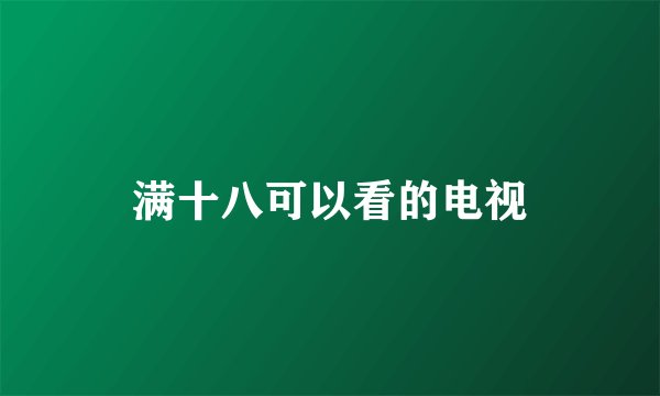 满十八可以看的电视