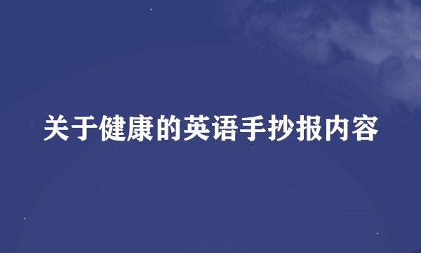 关于健康的英语手抄报内容