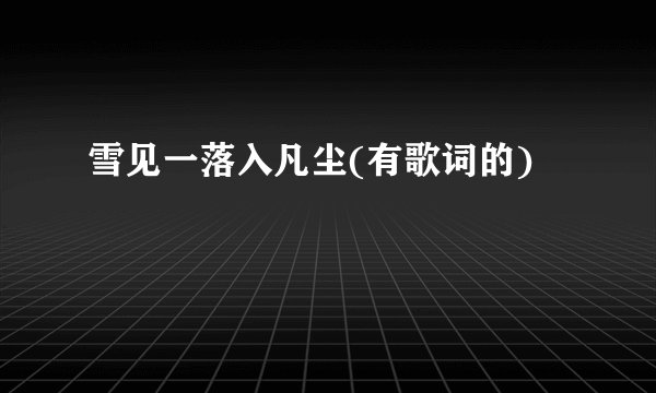 雪见一落入凡尘(有歌词的)