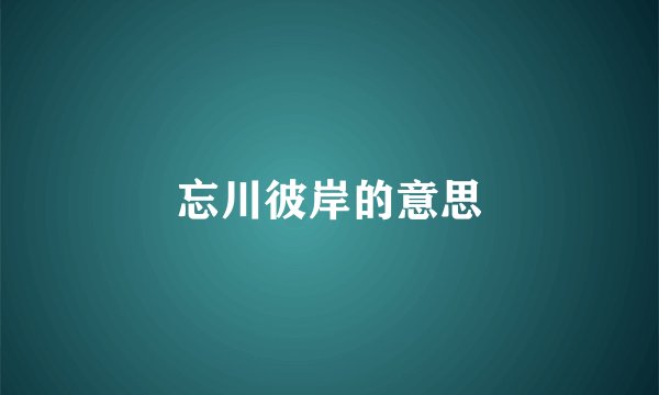 忘川彼岸的意思