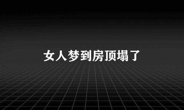 女人梦到房顶塌了