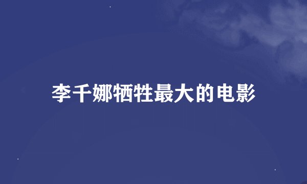 李千娜牺牲最大的电影