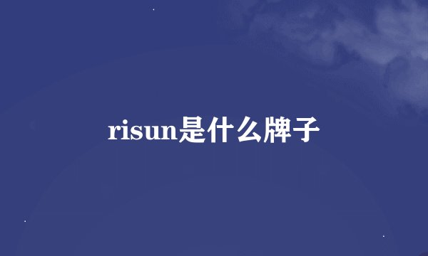 risun是什么牌子