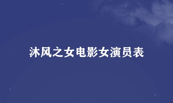 沐风之女电影女演员表