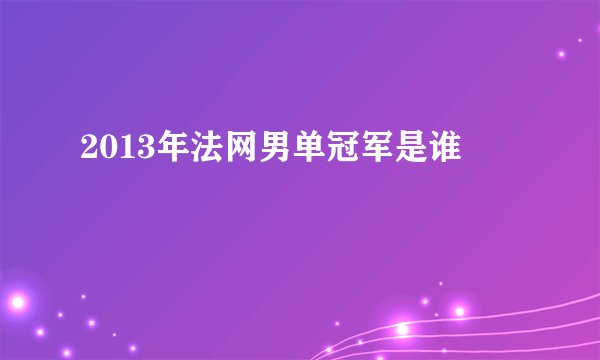 2013年法网男单冠军是谁
