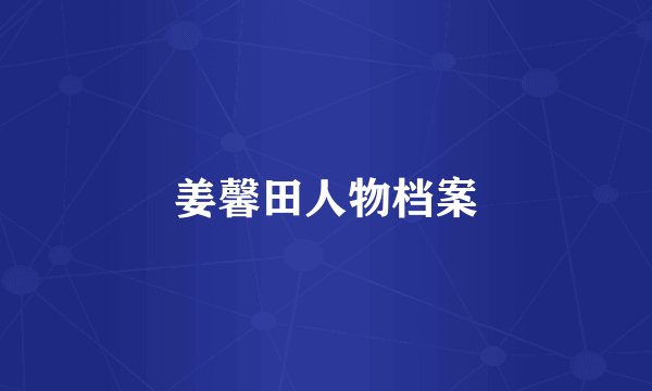 姜馨田人物档案
