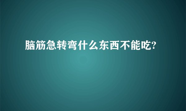 脑筋急转弯什么东西不能吃?