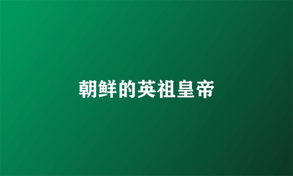 朝鲜的英祖皇帝