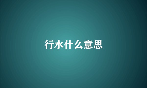 行水什么意思