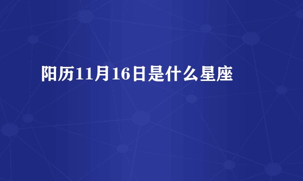 阳历11月16日是什么星座