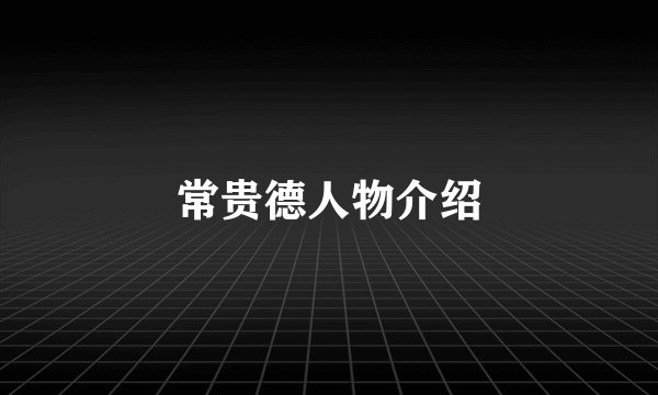 常贵德人物介绍