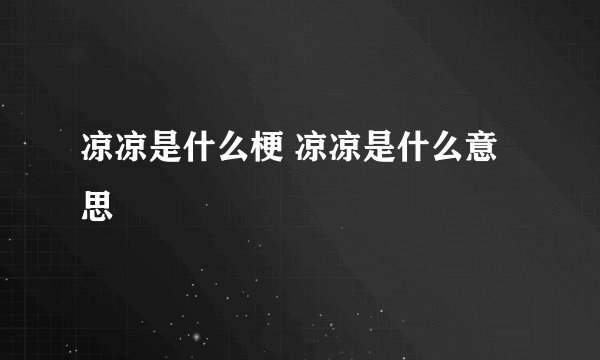 凉凉是什么梗 凉凉是什么意思