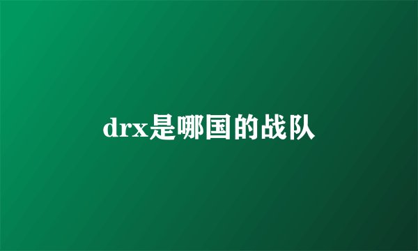 drx是哪国的战队