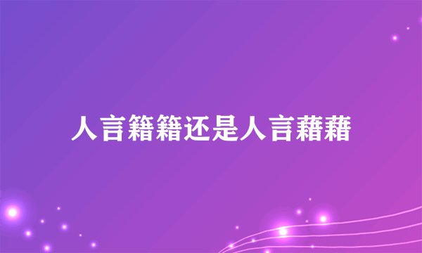 人言籍籍还是人言藉藉