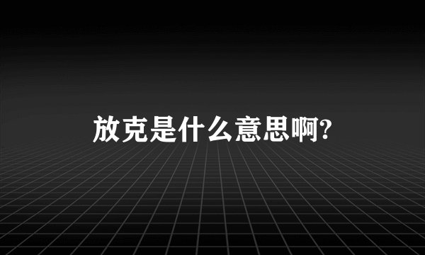 放克是什么意思啊?
