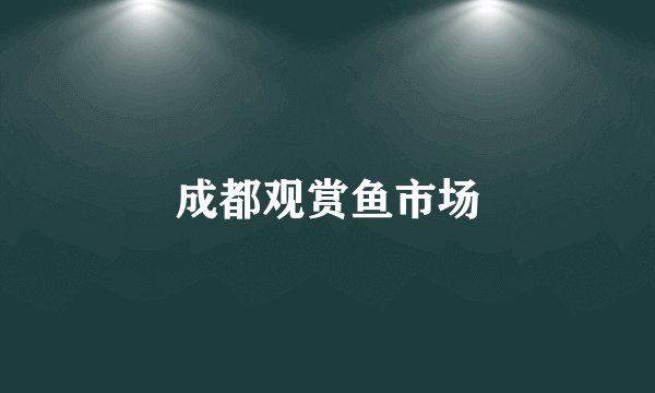 成都观赏鱼市场