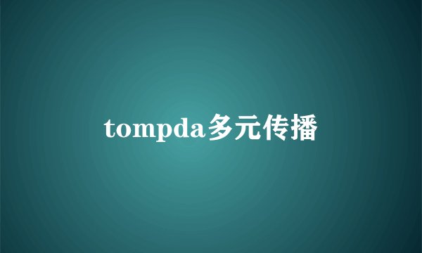 tompda多元传播