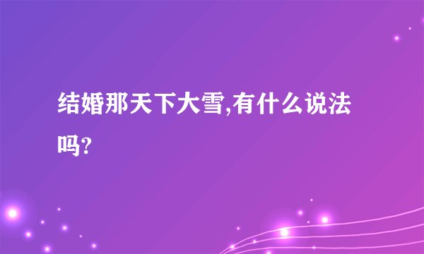 结婚那天下大雪,有什么说法吗?