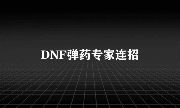 DNF弹药专家连招