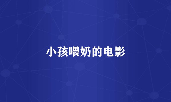 小孩喂奶的电影