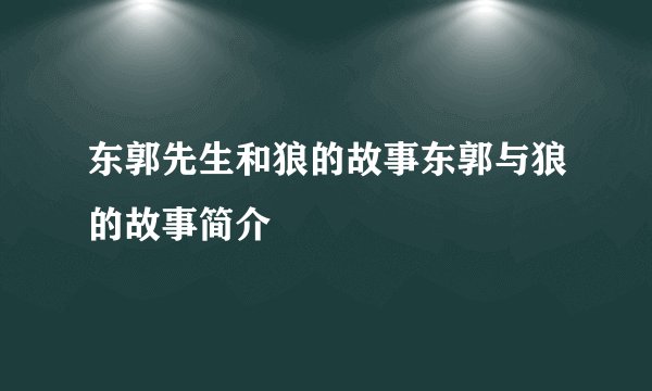东郭先生和狼的故事东郭与狼的故事简介