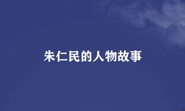 朱仁民的人物故事