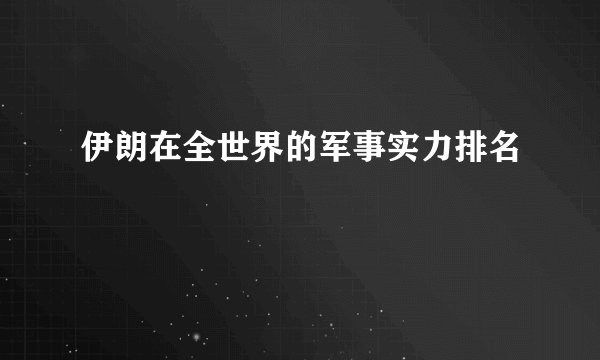 伊朗在全世界的军事实力排名