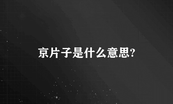 京片子是什么意思?