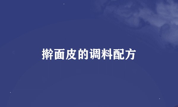 擀面皮的调料配方