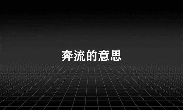 奔流的意思