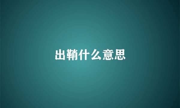 出鞘什么意思