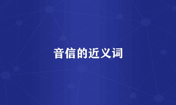 音信的近义词