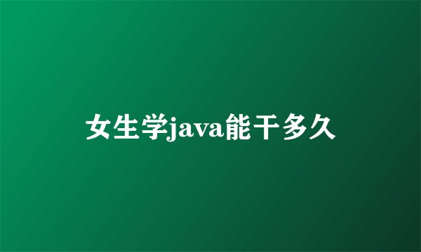 女生学java能干多久
