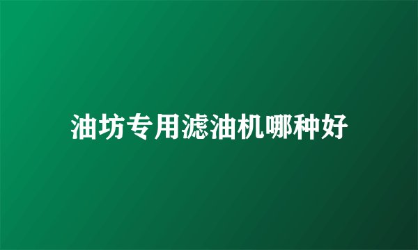 油坊专用滤油机哪种好