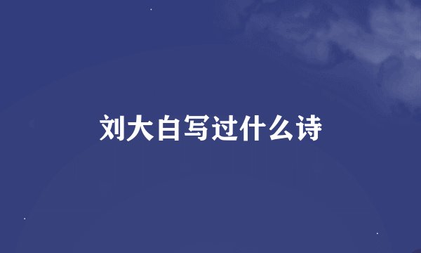 刘大白写过什么诗
