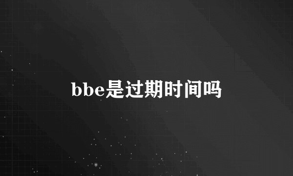bbe是过期时间吗