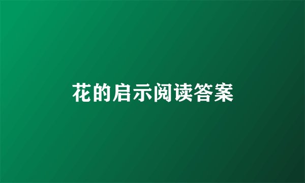 花的启示阅读答案