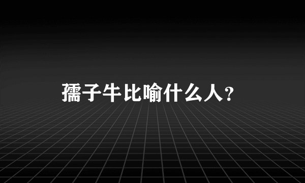 孺子牛比喻什么人？