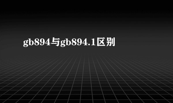gb894与gb894.1区别