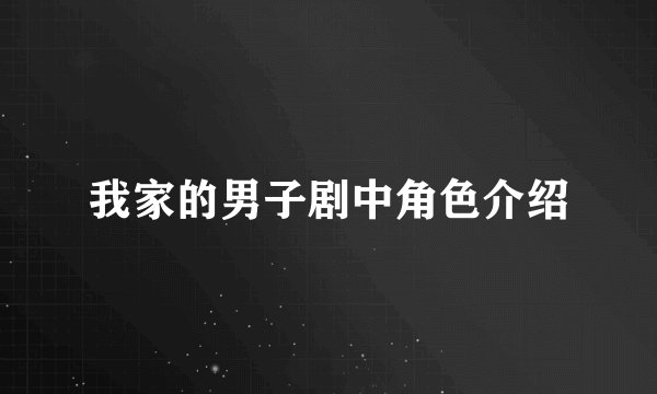 我家的男子剧中角色介绍