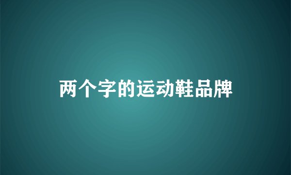 两个字的运动鞋品牌