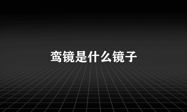 鸾镜是什么镜子