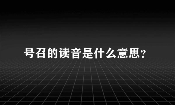 号召的读音是什么意思？