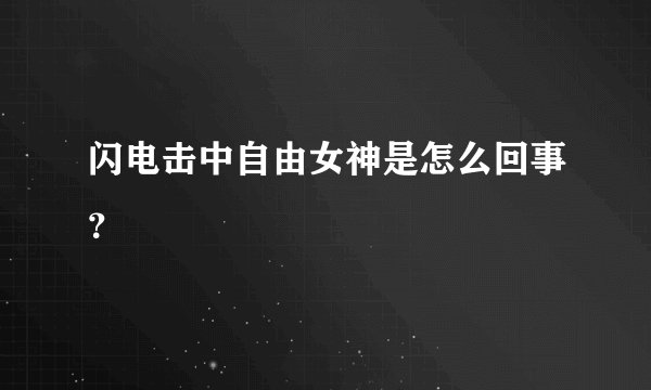 闪电击中自由女神是怎么回事？