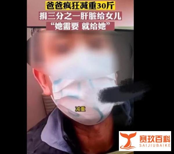 父亲3个月减掉30斤割肝救女
