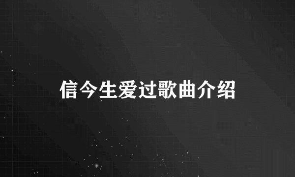 信今生爱过歌曲介绍