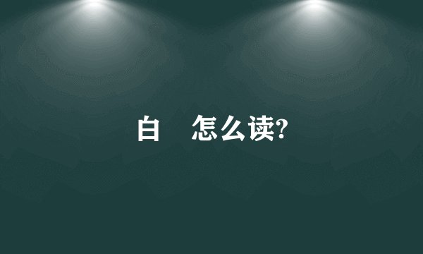 白矖怎么读?