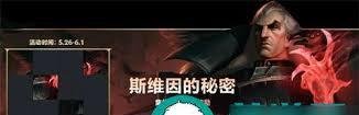 英雄联盟手游斯维因秘密拼图攻略-英雄联盟手游如何完成斯维因的秘密拼图
