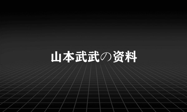 山本武武の资料